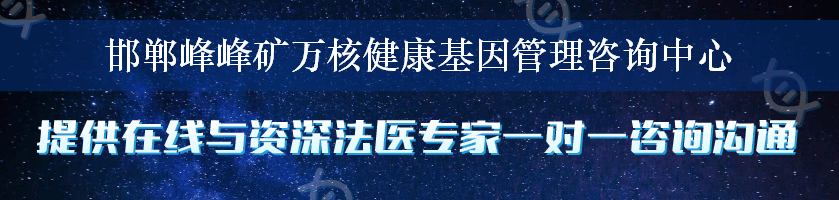 邯郸峰峰矿万核健康基因管理咨询中心